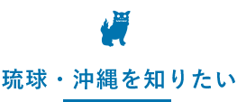琉球・沖縄を知りたい