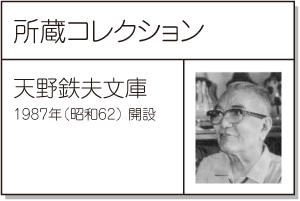 天野鉄夫文庫の画像