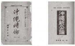 『沖縄時論』『沖縄新公論』の画像