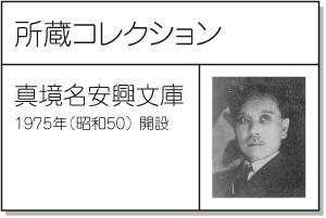 真境名安興文庫 - 沖縄県立図書館 貴重資料デジタル書庫