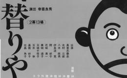 『世替りや世替りや』ポスターの画像