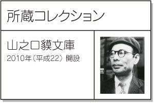 山之口貘文庫の画像