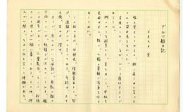 『ダルマ船日記』自筆原稿の画像