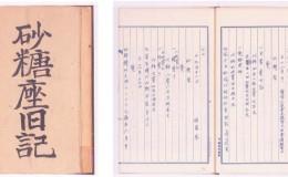 『砂糖座旧記』の画像