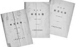 『糖業彙報』1～4号の画像