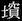 かま当て字