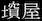 かまいや当て字