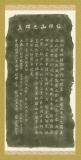 ようとれのひのもん・極楽山碑文 復元碑(裏) [拓本]
