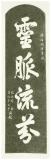 龍樋之碑（霊脈流芬）　復元碑　［拓本］