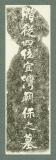宜湾朝保之墓碑　[拓本]