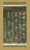 甘醴延齢碑　復元碑(裏)　［拓本］