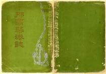 那覇築港誌