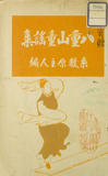 八重山童謡集