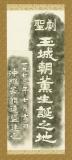 劇聖玉城朝薫生誕之地　[拓本]