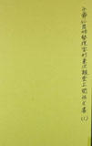 今帰仁間切勢理客村前兼次親雲上関係文書　［写本］