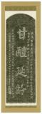 甘醴延齢碑　復元碑(表)　［拓本］