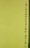 今帰仁間切勢理客村前兼次親雲上関係文書　［写本］