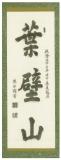 葉壁山 [拓本]