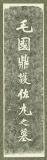 毛國鼎護佐丸之墓　［拓本］
