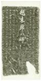 越来節之碑(後半) [拓本]