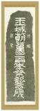 玉城朝薫二百年祭記念碑　［拓本］