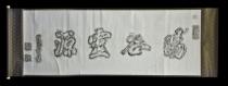 龍樋石額（暘谷霊源）　復元碑　［拓本］