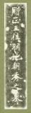 贈正五位羽地朝秀之墓碑　［拓本］