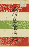 石垣島案内記