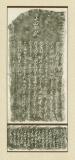 大山御嶽碑(表)(裏) [拓本]