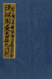 江戸期真謝間切比嘉家古文書　［写本］