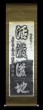 龍樋之碑（活溌溌地）　復元碑　［拓本］