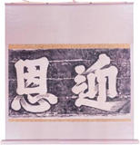 迎恩　［拓本］