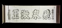龍樋石額（飛泉漱玉）　復元碑　［拓本］