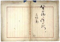 八重山嶋に係ル書類