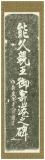 能久親王御寄港之碑（表）　［拓本］
