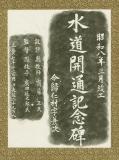 今帰仁村字兼次水道開通記念碑 [拓本]