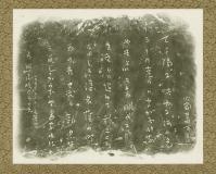 火野葦平詩碑 [拓本]