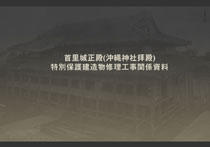 首里城正殿(沖縄神社拝殿)特別保護建造物修理工事関係資料