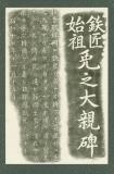鉄匠始祖免之大親碑 [拓本]