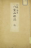 八重山郡誌