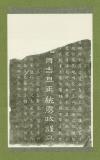 与那覇勢頭豊見親逗留旧跡碑(裏)　［拓本］