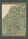 育徳泉碑　[拓本]
