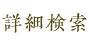 詳細検索