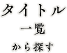 タイトル一覧から探す