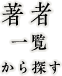 著者一覧から探す