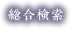 資料一覧
