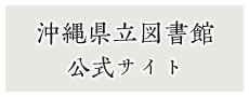 沖縄県立図書館公式Webサイト