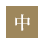 標準
