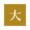 大