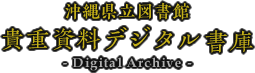 沖縄県立図書館貴重資料デジタル書庫 Digital Archive
